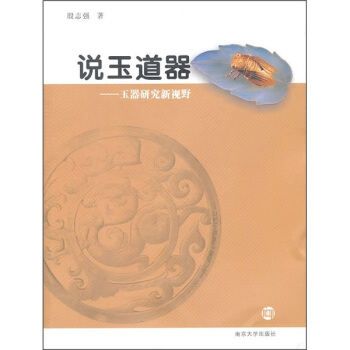说玉道器：玉器研究新视野 pdf epub mobi 电子书 下载