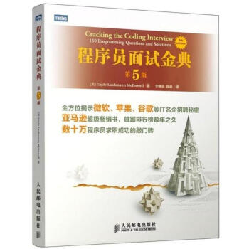 程序員麵試金典 (第5版)