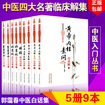 郭霭春中医经典白话解系列5册9本 黄帝内经素问灵枢难经伤寒论金匮要略 中医四大名著临床书中医入门书籍