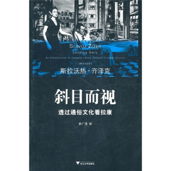 斜目而視:透過通俗文化看拉康