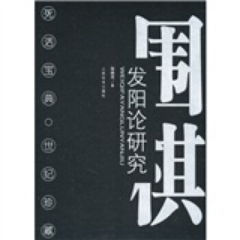 围棋发阳论研究 pdf epub mobi 电子书 下载