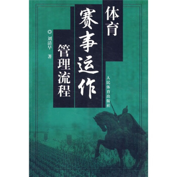 體育賽事運作管理流程