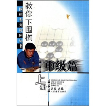 教你下圍棋：中級篇（上冊） pdf epub mobi 電子書 下載