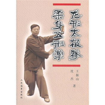 龍形太極拳 柔身五形掌 pdf epub mobi 電子書 下載