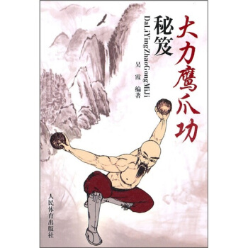 大力鹰爪功秘笈 pdf epub mobi 电子书 下载