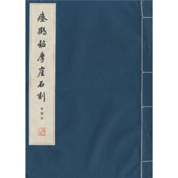 瘞鶴銘摩崖石刻（水前本） pdf epub mobi 電子書 下載