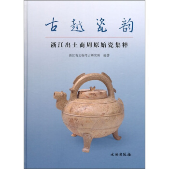 古越瓷韵：浙江出土商周原始瓷集粹 pdf epub mobi 电子书 下载
