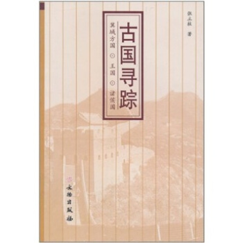 古國尋蹤:冀域方國·王國·諸侯國