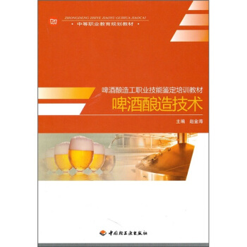 中等职业教育规划教材:啤酒酿造技术