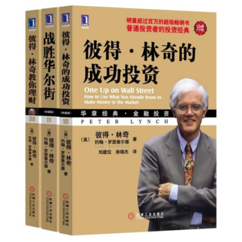 現貨 彼得林奇的成功投資(珍藏版)+戰勝華爾街(珍藏版)+彼得林奇教你理財 套裝共3冊 pdf epub mobi 電子書 下載