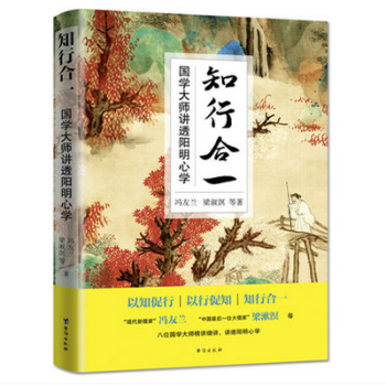 正版 知行合一：国学大师讲透阳明心学 冯友兰、梁漱溟 哲学 pdf epub mobi 电子书 下载