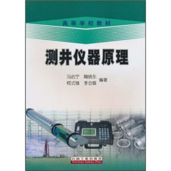 高等學校教材：測井儀器原理 pdf epub mobi 電子書 下載