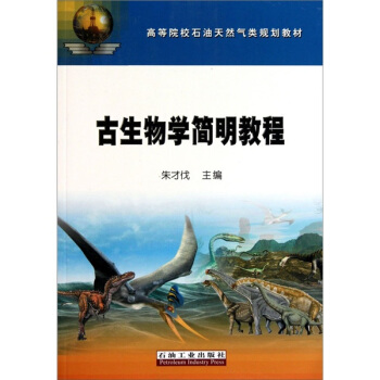 古生物学简明教程 pdf epub mobi 电子书 下载