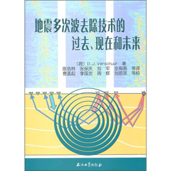 地震多次波去除技术的过去、现在和未来 pdf epub mobi 电子书 下载