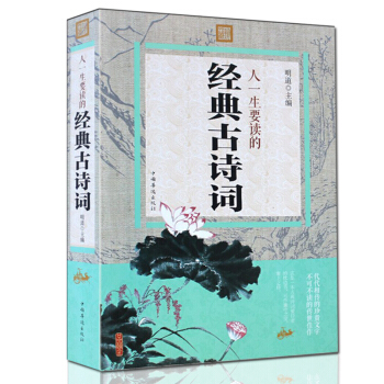 人一生要讀的經典古詩詞 彩色圖解 唐詩三百首 唐詩宋詞元麯詩經楚辭人間詞話 中國古詩詞鑒賞 pdf epub mobi 電子書 下載