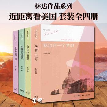 三联 林达作品集近距离看美国（全4册）：我也有一个梦想+历史深处的忧虑+如彗星划过夜空+总统是靠不住 pdf epub mobi 电子书 下载