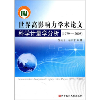 世界高影响力学术论文科学计量学分析（1978-2008） pdf epub mobi 电子书 下载