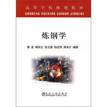 高等学校规划教材：炼钢学 pdf epub mobi 电子书 下载