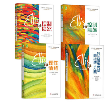 控製焦慮+控製憤怒+理性情緒+我的情緒為何總被他人左右（套裝4冊）心理學大師祖埃利斯作品 pdf epub mobi 電子書 下載