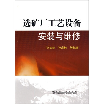 選礦廠工藝設備安裝與維修