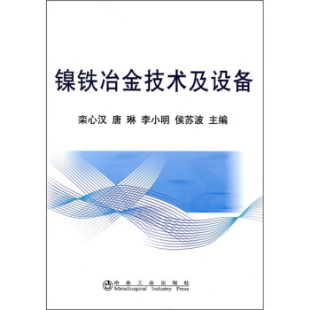 镍铁冶金技术及设备 pdf epub mobi 电子书 下载