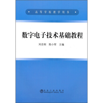 數字電子技術基礎教程 pdf epub mobi 電子書 下載