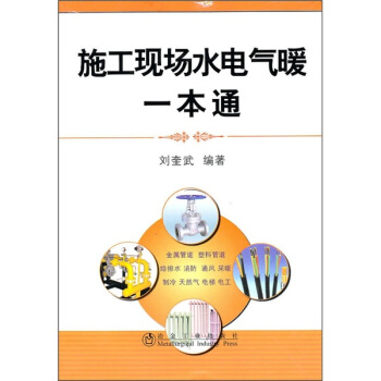 施工現場水電氣暖一本通 pdf epub mobi 電子書 下載
