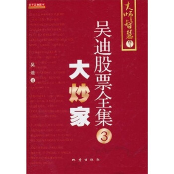 吴迪股票全集3：大炒家 pdf epub mobi 电子书 下载