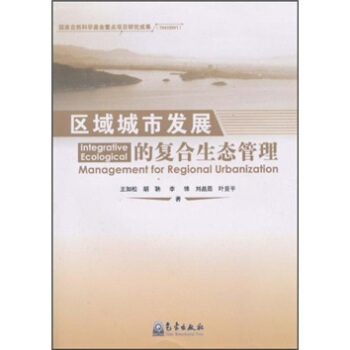 区域城市发展的复合生态管理 pdf epub mobi 电子书 下载