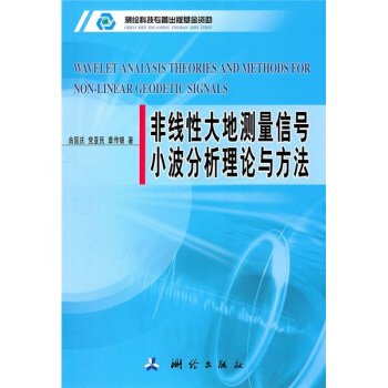 非綫性大地測量信號小波分析理論與方法 pdf epub mobi 電子書 下載