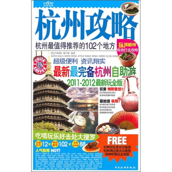 杭州攻略：杭州最值得推薦的102個地方（2011-2012最新玩全版） pdf epub mobi 電子書 下載