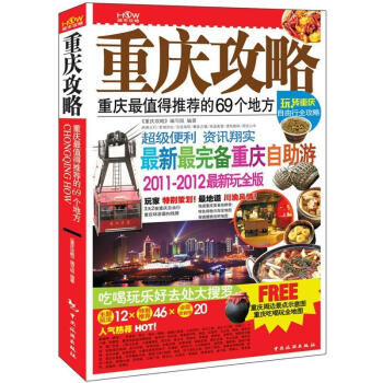 重慶攻略：重慶最值得推薦的69個地方（2011-2012最新玩全版） pdf epub mobi 電子書 下載