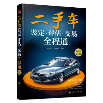 二手车鉴定·评估·交易全程通 二手车车价车况评估书籍 二手车交易购买指南书籍 pdf epub mobi 电子书 下载