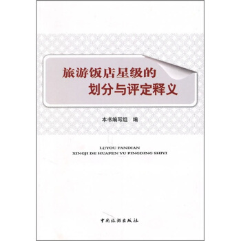 旅遊飯店星級的劃分與評定釋義 pdf epub mobi 電子書 下載