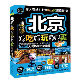 北京好吃好玩真好买 pdf epub mobi 电子书 下载