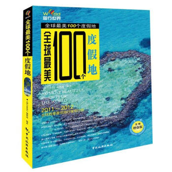 圖行世界：全球最美100個度假地（2011-2012）（全彩增強版） pdf epub mobi 電子書 下載
