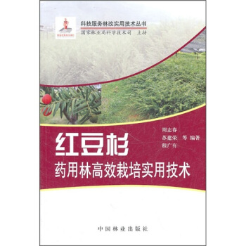 红豆杉药用林高效栽培实用技术 pdf epub mobi 电子书 下载