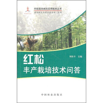 紅鬆豐産栽培技術問答 pdf epub mobi 電子書 下載