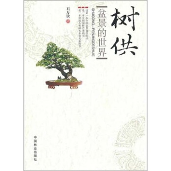 树供-盆景的世界 pdf epub mobi 电子书 下载