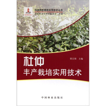杜仲豐産栽培實用技術 pdf epub mobi 電子書 下載