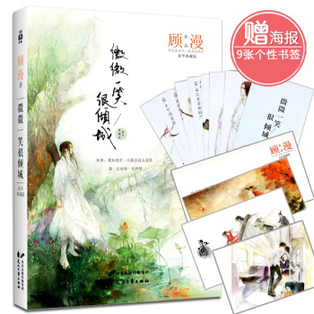 正版 微微一笑很倾城豪华典藏版何以笙箫默顾漫作品林玉芬执导郑爽杨洋主演的同名电视剧青春 pdf epub mobi 电子书 下载