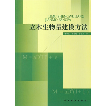 立木生物量建模方法 pdf epub mobi 電子書 下載