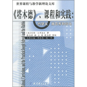 《塔木德》课程与实践：约瑟夫·施瓦布与拉比 pdf epub mobi 电子书 下载
