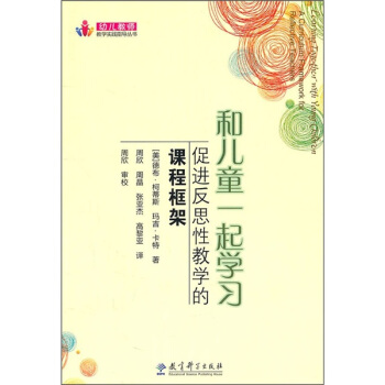 和儿童一起学习：促进反思性教学的课程框架 pdf epub mobi 电子书 下载