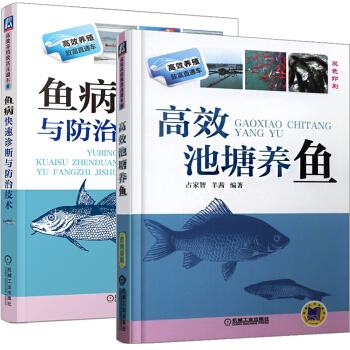 【正版共2本】高效池塘養魚+魚病快速診斷與防治技術 科學養魚大全書籍 淡水魚類養殖 pdf epub mobi 電子書 下載