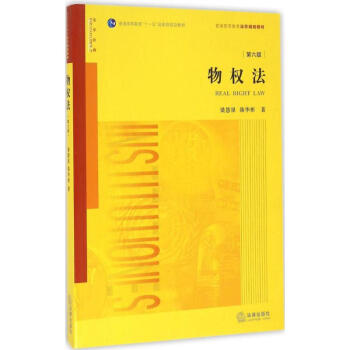 物权法(第6版) pdf epub mobi 电子书 下载