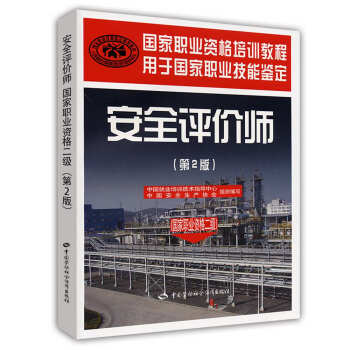 安全评价师（国家职业资格2级）（第2版）国家职业资格培训教程 pdf epub mobi 电子书 下载