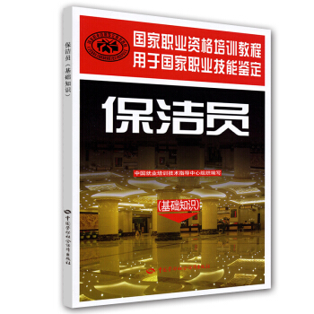 保潔員（基礎知識） pdf epub mobi 電子書 下載