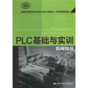 PLC基础与实训（教师用书）（附CD-ROM光盘1张） pdf epub mobi 电子书 下载