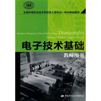 電子技術基礎（教師用書） pdf epub mobi 電子書 下載